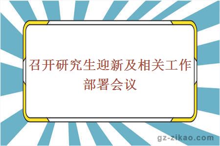 歡迎新生