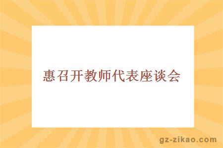 教師座談會(huì )召開(kāi)