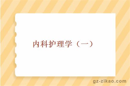 內科護理學(xué)（一）
