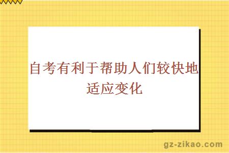 自考優(yōu)勢
