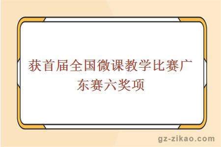 首屆賽區