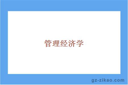 管理經(jīng)濟學(xué)