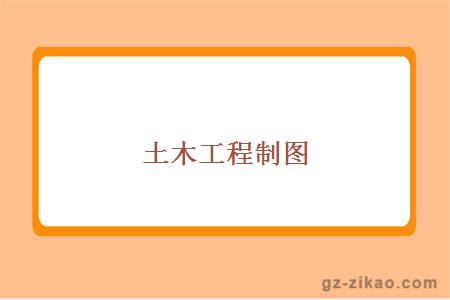 自考專(zhuān)業(yè)