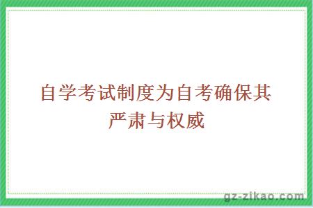 自考制度