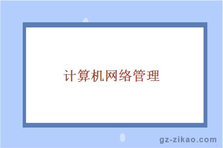 計算機網(wǎng)絡(luò )管理