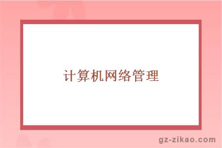 自考專(zhuān)業(yè)