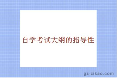 自考大綱