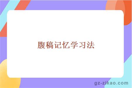 自考學(xué)習方法