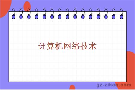 自考專(zhuān)業(yè)