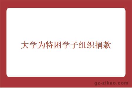 捐款為特困生