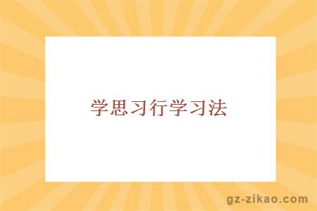 自考學(xué)習方法