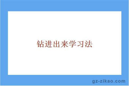 自考學(xué)習方法