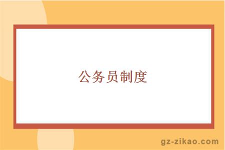 公務(wù)員制度