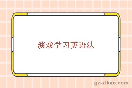 自考英語(yǔ)