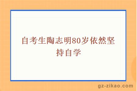 自考生陶志明80歲依然堅持自學(xué)