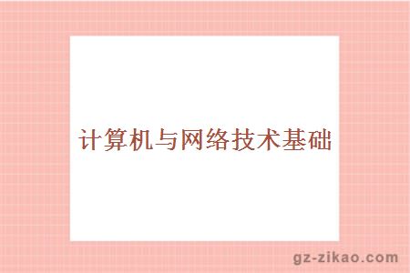 計算機與網(wǎng)絡(luò )技術(shù)基礎