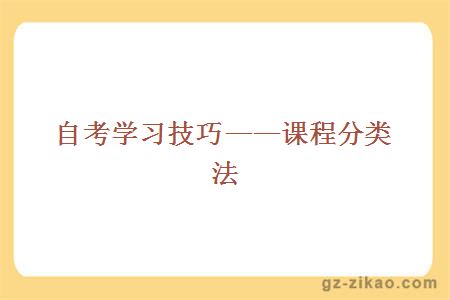 自考學(xué)習技巧——課程分類(lèi)法