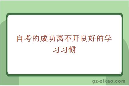 自考的成功離不開(kāi)良好的學(xué)習習慣