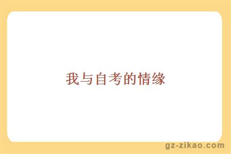 自考經(jīng)驗