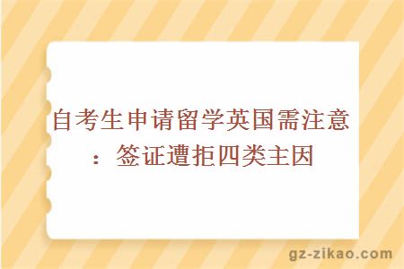 自考生申請留學(xué)英國需注意：簽證遭拒四類(lèi)主因