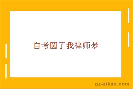 自考經(jīng)驗