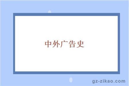 中外廣告史