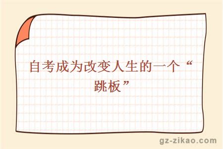 自考成為改變人生的一個(gè)“跳板”