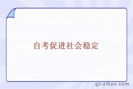 自考優(yōu)勢