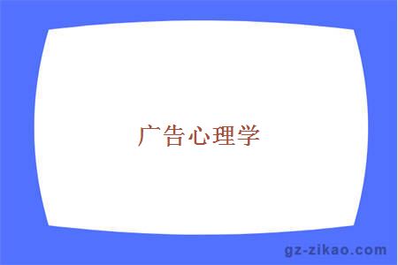 廣告心理學(xué)