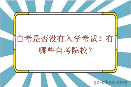自考是否沒(méi)有入學(xué)考試？有哪些自考院校？