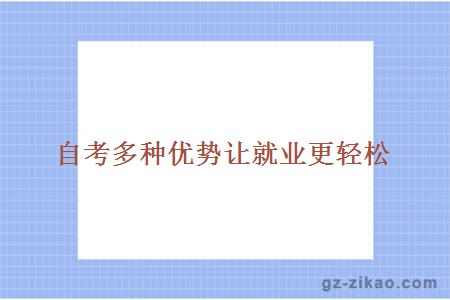 自考多種優(yōu)勢讓就業(yè)更輕松