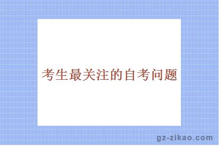 考生最關(guān)注的自考問(wèn)題