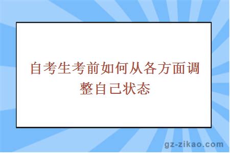 自考生考前如何從各方面調整自己狀態(tài)