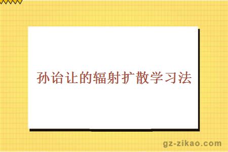 自考學(xué)習法