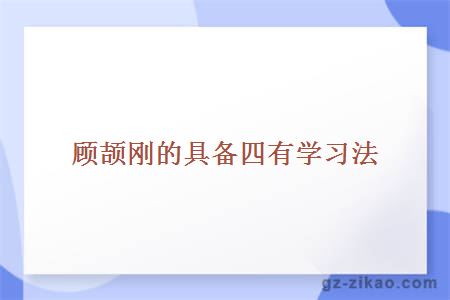 自考復習