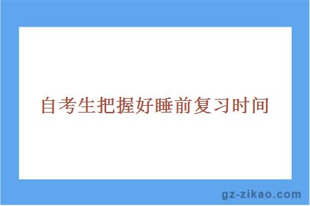 自考生把握好睡前復習時(shí)間