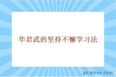 自考備考