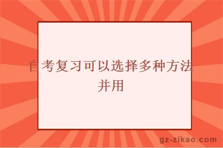 自考復習可以選擇多種方法并用