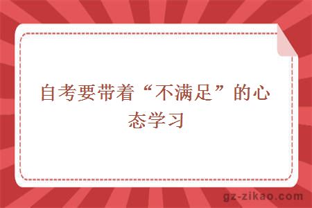 自考要帶著(zhù)“不滿(mǎn)足”的心態(tài)學(xué)習