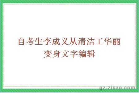 自考生李成義從清潔工華麗變身文字編輯