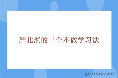 嚴北溟的三個(gè)不做學(xué)習法