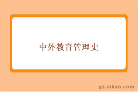 中外教育管理史