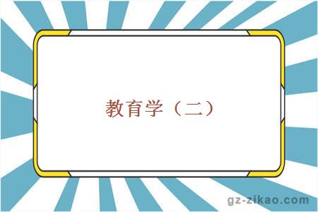 教育學(xué)（二）
