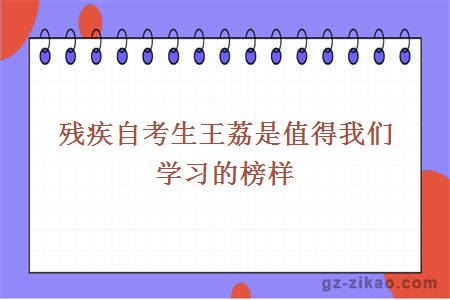 殘疾自考生王荔是值得我們學(xué)習的榜樣