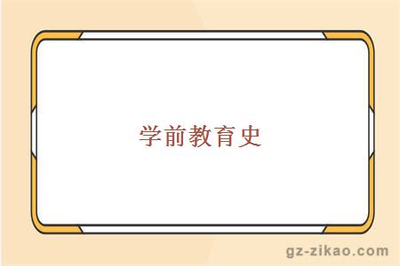 學(xué)前教育史
