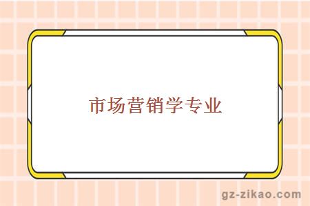 自考專(zhuān)業(yè)