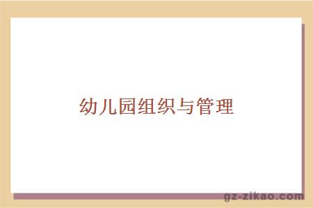 幼兒園組織與管理