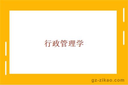 行政管理學(xué)