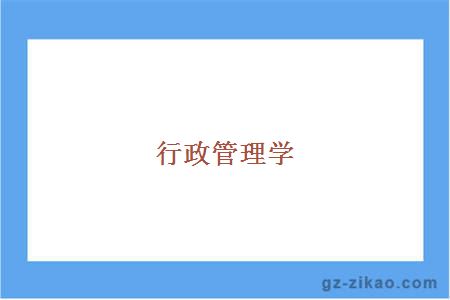自考專(zhuān)業(yè)