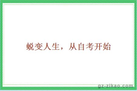 蛻變人生，從自考開(kāi)始